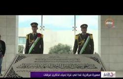 الأخبار - الفلسطينيون يواصلون إحياء الذكري الـ 13 لوفاة عرفات