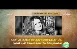 8 الصبح - فقرة أنا المصري عن " نيللي ... ملكة الفن الإستعراضي "