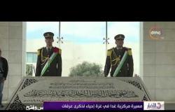الأخبار - الفلسطينيون يواصلون إحياء الذكرى الـ 13 لوفاة الرئيس الراحل ياسر عرفات