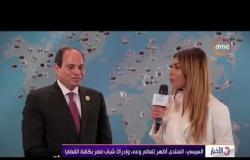 الأخبار - السيسي : المنتدى أظهر للعالم وعي شباب مصر بكافة القضايا