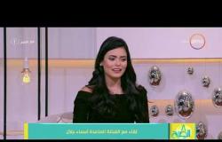 8 الصبح - الممثلة / أسماء جلال: أحلم بالسينما مع هؤلاء الممثلين وتحكي قصة بدايتها مع التمثيل