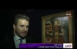 الأخبار - معرض سوثبي في لندن للأعمال الفنية الإسلامية يجذب الأنظار
