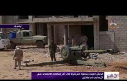 الأخبار - الجيش الليبي يستعيد السيطرة على آخر منطقة خاضعة لداعش الإرهابي في بنغازي