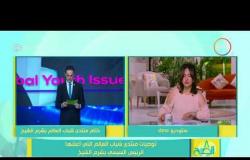 8 الصبح - توصيات منتدى شباب العالم التي أعلنها الرئيس السيسي بشرم الشيخ