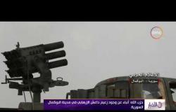 الأخبار - المرصد السوري المعارض: داعش الإرهابي يستعيد السيطرة على نصف مدينة البوكمال