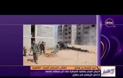 الأخبار - الصحفي عبد الباسط بن هامل يسرد التفاصيل عن سيطرة الجيش الليبي على آخر معاقل داعش