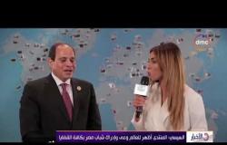 الأخبار - الرئيس السيسي: المنتدى عكس الصورة الحقيقة لمصر وشبابها أظهر للعالم وعي وإدراك الشباب