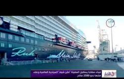 الأخبار - ميناء سفاجا يستقبل السفينة " ماين شيف" السياحية العالمية الأولى وعلى متنها 3500 سائح