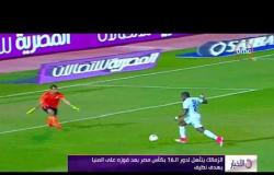الأخبار - الزمالك يتأهل لدور الـ 16 من كأس مصر واليوم تستكمل مباريات الكأس تعرف عليها؟