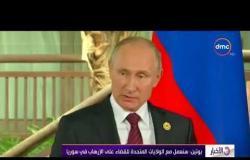 الأخبار - بوتين : سنعمل مع الولايات المتحدة للقضاء على الإرهاب فى سوريا
