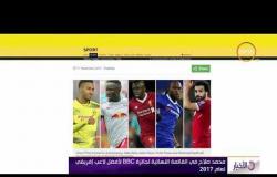 الأخبار - محمد صلاح في القائمة النهائية لجائزة BBC لأفضل لاعب إفريقي لعام 2017