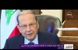 الأخبار - رئيس وزراء لبنان يشارك في استقبال العاهل السعودي بالرياض لدى عودته من المدينة المنورة