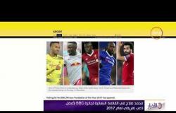 الأخبار - محمد صلاح فى القائمة النهائية لجائزة BBC لأفضل لاعب فى أفريقيا لعام 2017