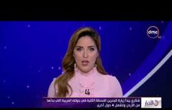الأخبار - شكري يبدأ زيارة للبحرين المحطة الثانية فى جولته العربية التي بدأها من الأردن