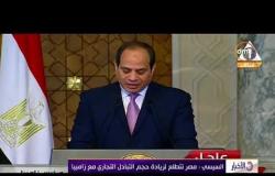 الأخبار - الرئيس السيسي: مصر تولي اهتماما خاصا بتعزيز العلاقات الاقتصادية مع زامبيا