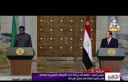 الأخبار - رئيس زامبيا: نتطلع لتعزيز التعاون الثنائي مع مصر في مختلف المجالات