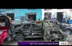 الأخبار - مقتل 40 إرهابياً في الصومال خلال 4 أيام