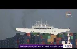 الأخبار - الكويت ترفع الحظر المؤقت عن بعض الصادرات الزراعية المصرية