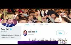 الأخبار - رئيس الوزراء اللبناني المستقيل يزور القاهرة غداً للقاء الرئيس السيسي