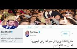الأخبار - رئيس الوزراء اللبناني المستقيل يزور القاهرة غدآ للقاء الرئيس السيسي