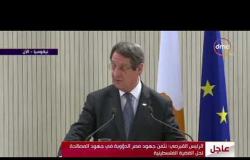 الأخبار - الرئيس القبرصي " نقدر جهود مصر ودعمها لإعادة توحيد قبرص "