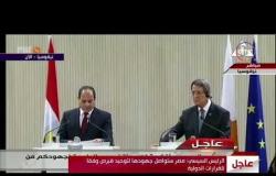 الأخبار - الرئيس السيسي " مصر ستواصل جهودها لتوحيد قبرص وفقاً للقرارات الدولية "