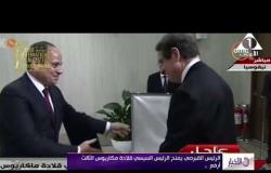 الأخبار - الرئيس القبرصي يمنح السيسي قلادة مكاريوس الثالث أرفع وسام في قبرص