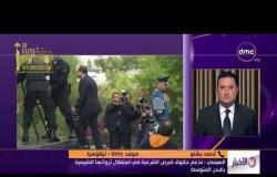 الأخبار - أحمد بشتو موفد dmc من قبرص " غدآ تعقد القمة الثلاثية بحضور رئيس الوزراء اليوناني "