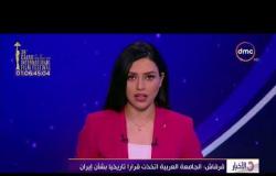 الأخبار - قرقاش " الجامعة العربية اتخذت قراراً تاريخياً بشأن إيران "