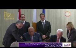 الأخبار - توقيع مذكرات تفاهم بين مصر وقبرص في مجالي الصحة والإتصالات والتعاون الأمني