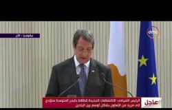 الأخبار - الرئيس القبرصي " نثمن جهود مصر الدؤوبة في جهود المصالحة لحل القضية الفلسطينية "