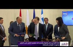 الأخبار - قمة ثلاثية بين مصر وقبرص واليونان تناقش تعزيز التعاون وتطورات الأوضاع بالمنطقة