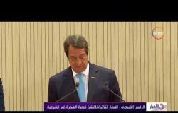 الأخبار - الرئيس القبرصي: القمة الثلاثية ناقشت قضية الهجرة الغير شرعية