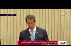 الأخبار - كلمة الرئيس القبرصي خلال القمة الثلاثية بين مصر واليونان وقبرص بنيقوسيا