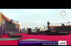 الأخبار - مهرجان القاهرة السينمائي ينطلق اليوم برعاية dmc وحضور حشد من نجوم الفن في العالم