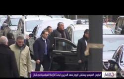 الأخبار - الرئيس السيسي يستقبل اليوم سعد الحريري لبحث الأزمة السياسية في لبنان