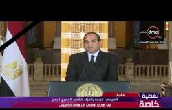 تغطية خاصة - الرئيس السيسي : مصر بتحارب الإرهاب نيابة عن العالم كله