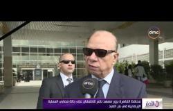 الأخبار - محافظ القاهرة يزور معهد ناصر للاطمئنان على حالة مصابي العملية الإرهابية في بئر العبد