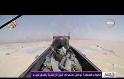 الأخبار - القوات المسلحة تواصل استهداف البؤر الإرهابية بشمال سيناء