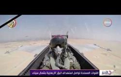 الأخبار - القوات المسلحة تواصل استهداف البؤر الارهابية بشمال سيناء