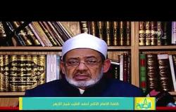 8 الصبح - كلمة الإمام الأكبر أحمد الطيب شيخ الأزهر