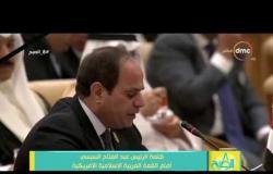 8 الصبح - كلمة الرئيس عبد الفتاح السيسي أمام القمة العربية الإسلامية الأمريكية