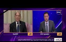 الأخبار - مستشار أمين الجامعة العربية : نسعى لوضع إجراءات مكافحة الإرهاب باستراتيجية عربية شاملة