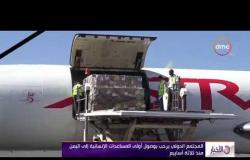 الأخبار - المجتمع الدولي يرحب بوصول أولى المساعدات الإنسانية إلى اليمن منذ ثلاثة أسابيع
