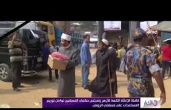 الأخبار - قافلة الإغاثة التابعة للأزهر وحكماء المسلمين تواصل توزيع المساعدات على مسلمي الروهينجا