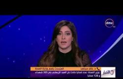 الأخبار - وزير الصحة " عدد ضحايا حادث بئر العبد افرهابي بلغ 305 شهداء و 128 مصاباً "