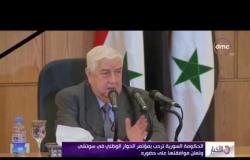 الأخبار - الحكومة السورية ترحب بمؤتمر الحوار الوطني في سوتشي وتعلن موافقتها على حضوره