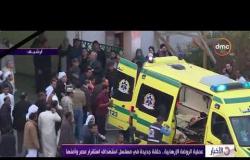 الأخبار - عملية الروضة الإرهابية.. حلقة جديدة في مسلسل استهداف استقرار مصر وأمنها