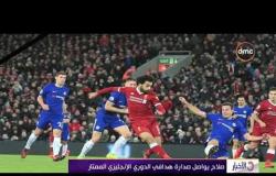 الأخبار - محمد صلاح يواصل صدارة هدافي الدوري الإنجليزي الممتاز