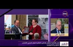 الأخبار - مصر وألمانيا تحتفلان بالذكرى العاشرة للعام المصري الألماني للعلوم والتكنولوجيا